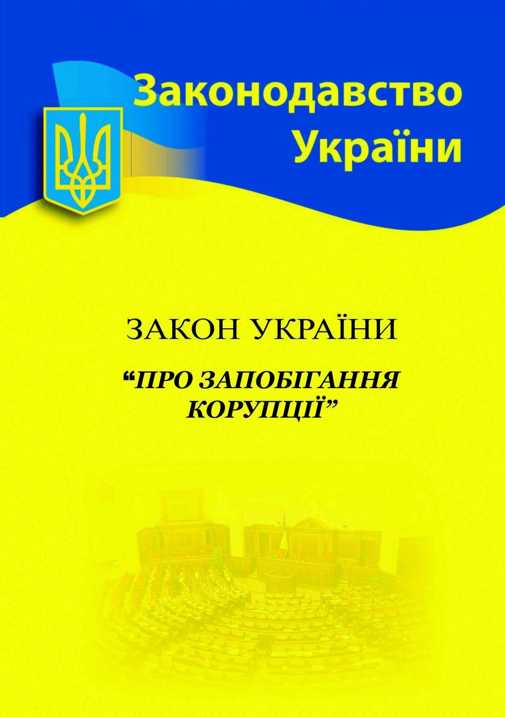 Обкладника "Закон України «Про запобігання корупції»" - 1 Фото Превью "Закон України «Про запобігання корупції»" - Фото №1