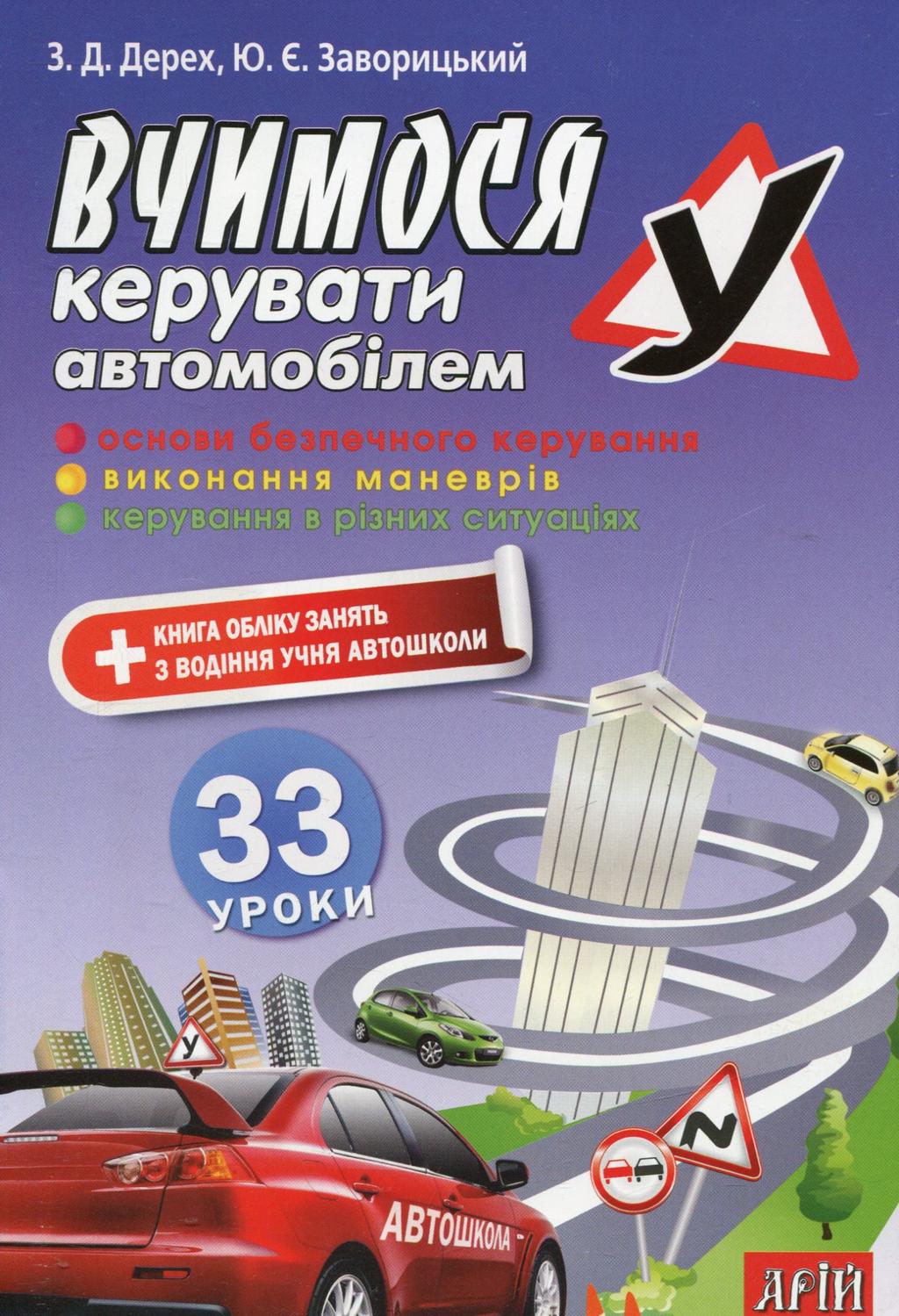 Обкладника "Вчимося керувати автомобілем. 33 уроки" Обкладинка "Вчимося керувати автомобілем. 33 уроки"