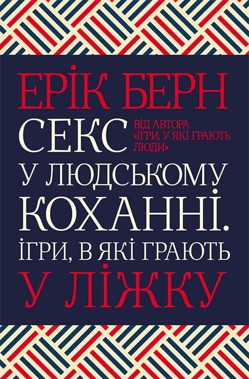 Обкладника "Секс у людському коханні. Ігри, в які грають у ліжку" - 1 Фото Превью "Секс у людському коханні. Ігри, в які грають у ліжку" - Фото №1