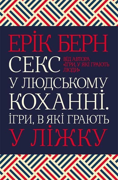 Секс у людському коханні. Ігри, в які грають у ліжку