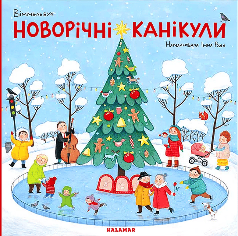 Вімельбух "Новорічні канікули"