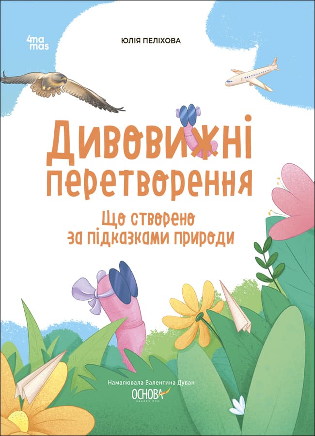 Обкладника "Дивовижні перетворення. Що створено за підказками природи" - 1 Фото Превью "Дивовижні перетворення. Що створено за підказками природи" - Фото №1