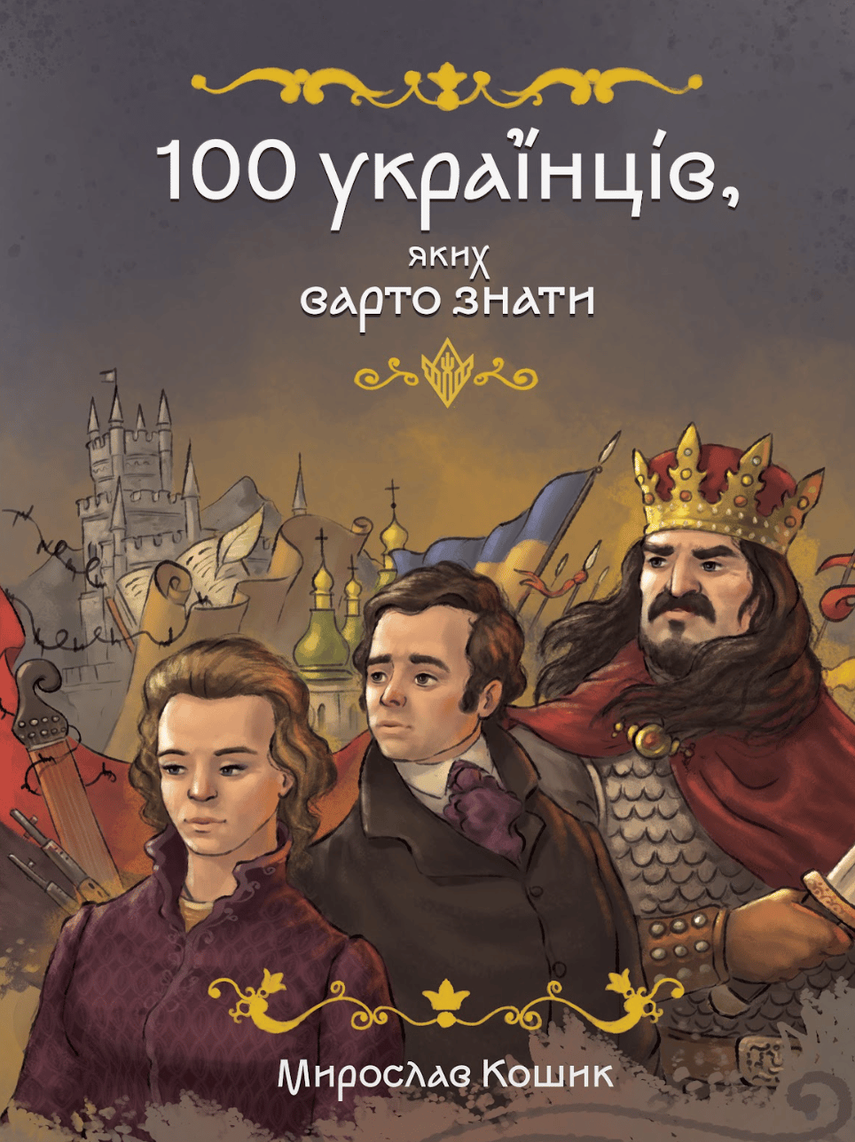 100 українців, яких варто знати
