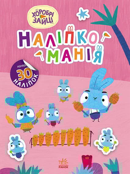 Хоробрі Зайці. Чарівний світ