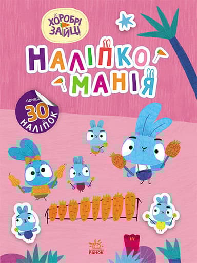 Хоробрі Зайці. Чарівний світ