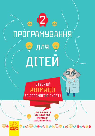 Обкладника "Створюй анімації за допомогою Скретч" Обкладинка "Створюй анімації за допомогою Скретч"