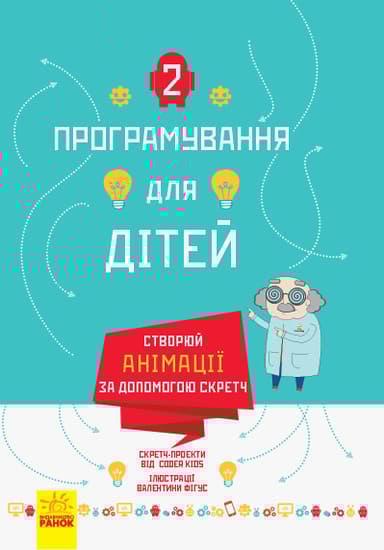 Створюй анімації за допомогою Скретч