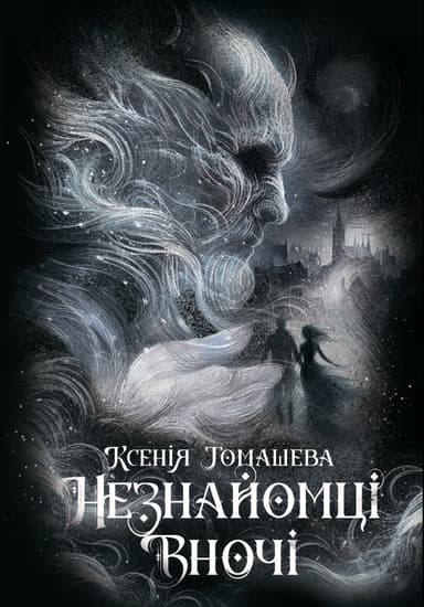 Незнайомці вночі