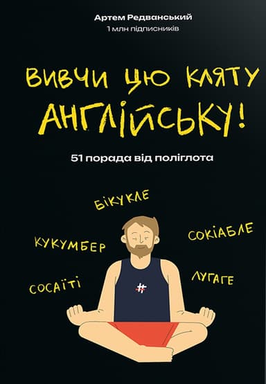 Вивчи цю кляту англійську!