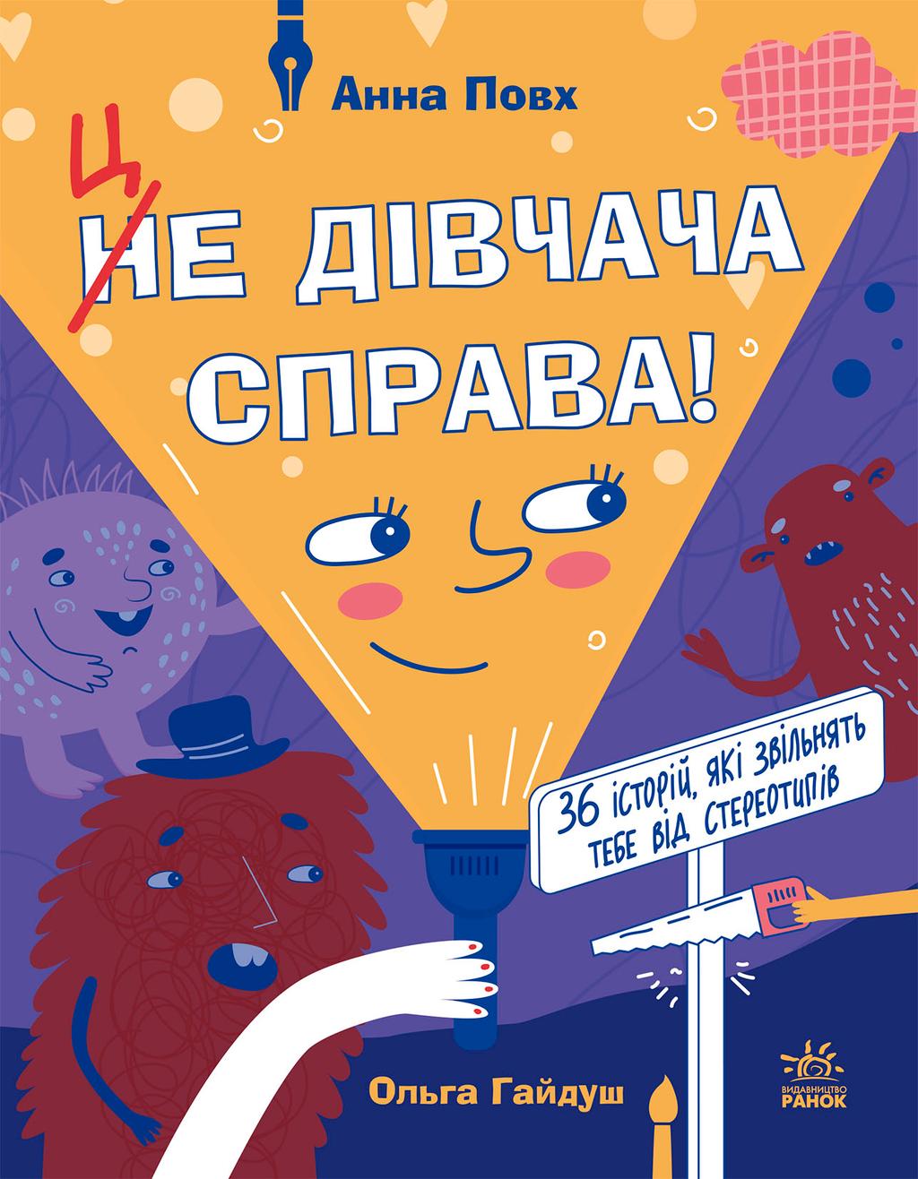 Обкладника "Це дівчача справа! 36 історій, які звільнять тебе від стереотипів" Обкладинка "Це дівчача справа! 36 історій, які звільнять тебе від стереотипів"