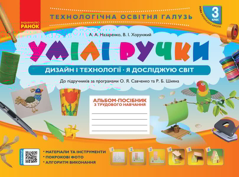 3 клас. Альбом "Умілі ручки" (до підручника Я досл. світ. Дизайн і технології)