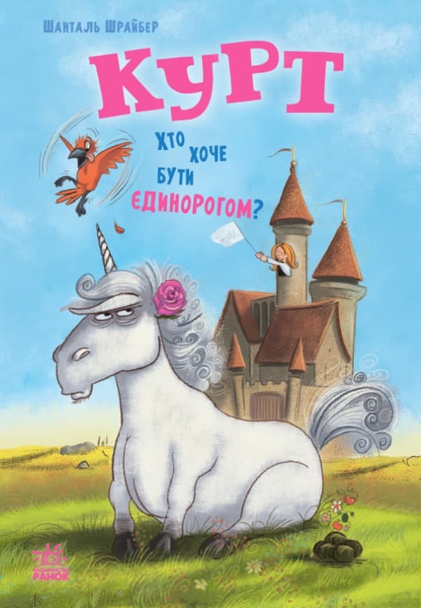 Обкладника "Курт. Хто хоче бути єдинорогом?" - 1 Фото Превью "Курт. Хто хоче бути єдинорогом?" - Фото №1