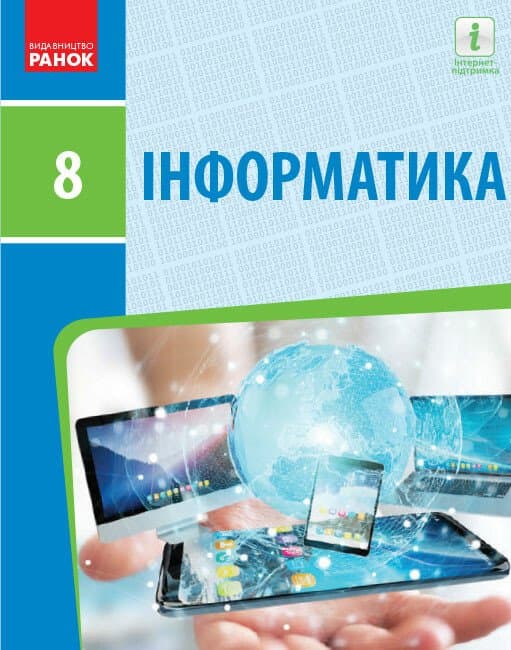 Обкладника "Інформатика. 8 клас. Підручник" - 1 Фото Превью "Інформатика. 8 клас. Підручник" - Фото №1