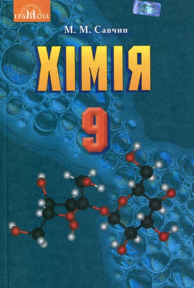 Хімія. 9 клас