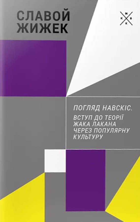 Обкладника "Погляд навскіс. Вступ до теорії Жака Лакана через популярну культуру" Обкладинка "Погляд навскіс. Вступ до теорії Жака Лакана через популярну культуру"