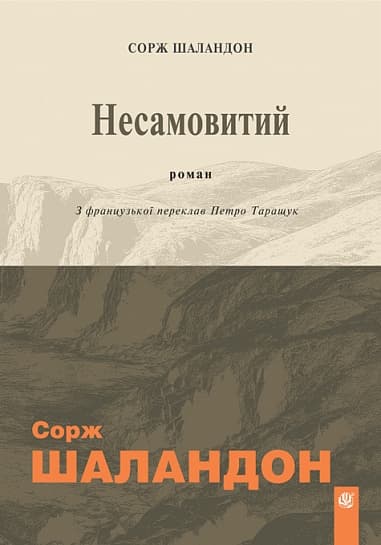 Обкладника "Несамовитий" Обкладинка "Несамовитий"