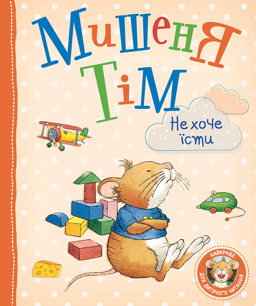 Мишеня Тім не хоче їсти