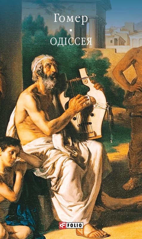 Одіссея