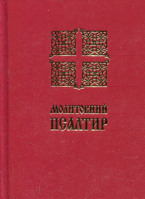 Обкладника "Молитовний Псалтир (малий)" - 1 Фото Превью "Молитовний Псалтир (малий)" - Фото №1