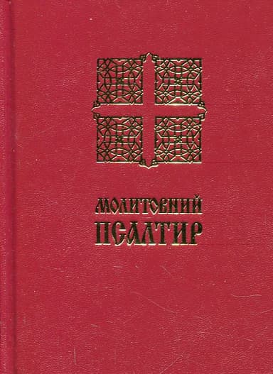 Молитовний Псалтир (малий)