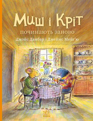 Миш і Кріт починають заново