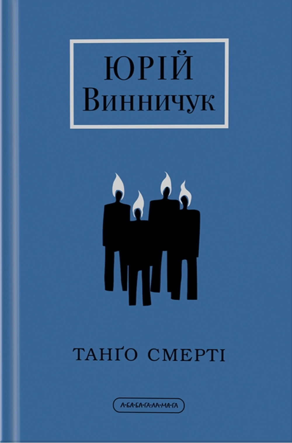 Танґо смерті