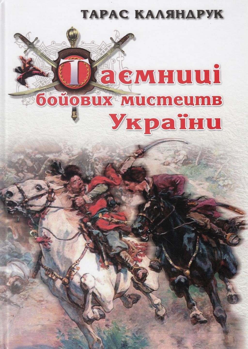 Обкладника "Таємниці бойових мистецтв України" - 1 Фото Превью "Таємниці бойових мистецтв України" - Фото №1