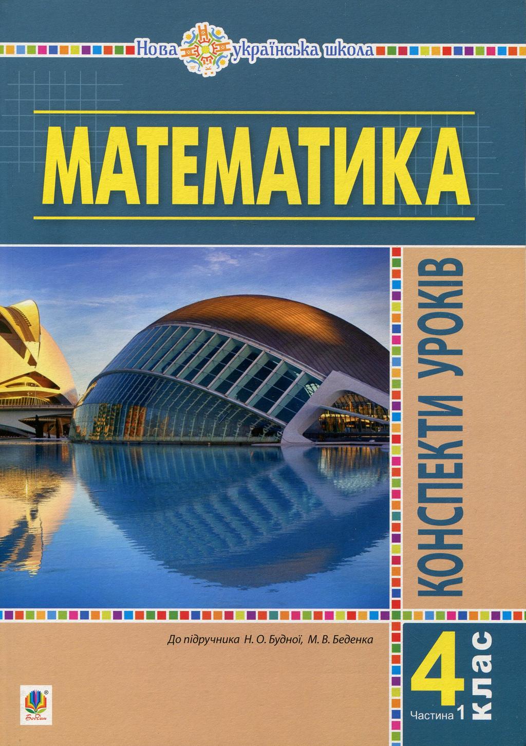 Математика. 4 клас. Конспекти уроків. Частина 1 (до підручника Будної) - Наталія Будна, Оксана Білецька, Надія Лоджук, Марта Голуб, Л. Корінь - Kebuk