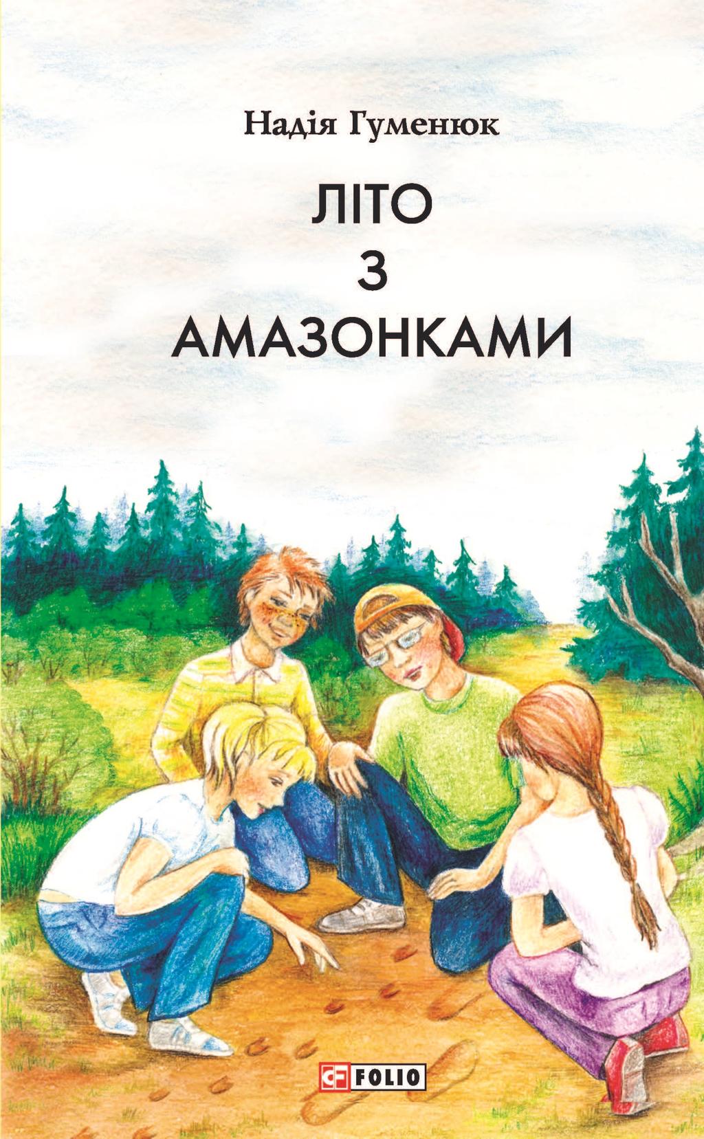 Обкладника "Літо з амазонками" Обкладинка "Літо з амазонками"