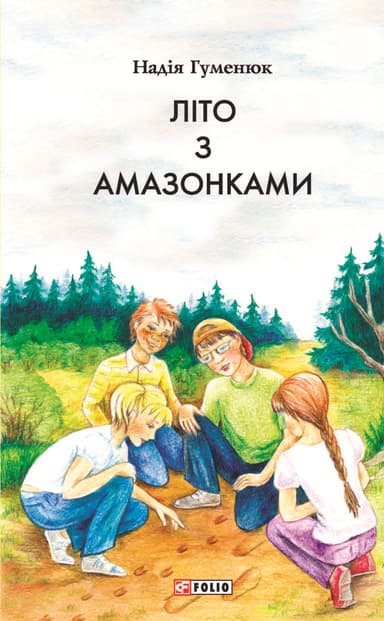 Літо з амазонками