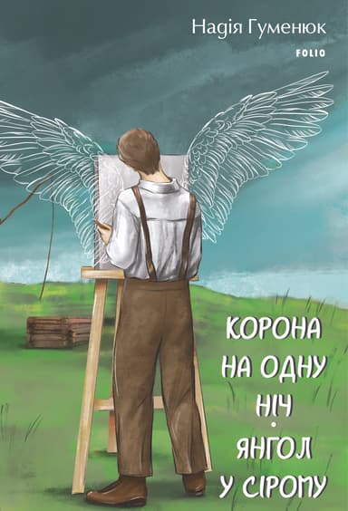 Корона на одну ніч. Янгол у сірому