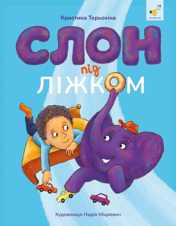 Обкладника "Слон під ліжком (оновлене видання)" - 1 Фото Превью "Слон під ліжком (оновлене видання)" - Фото №1