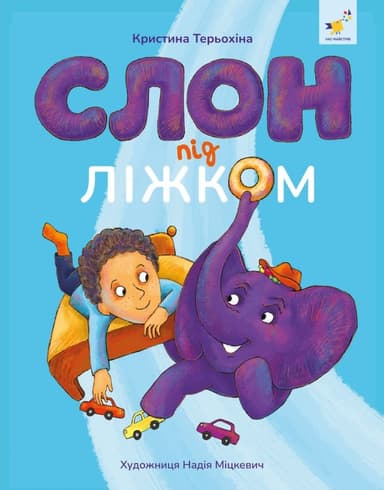 Слон під ліжком (оновлене видання)