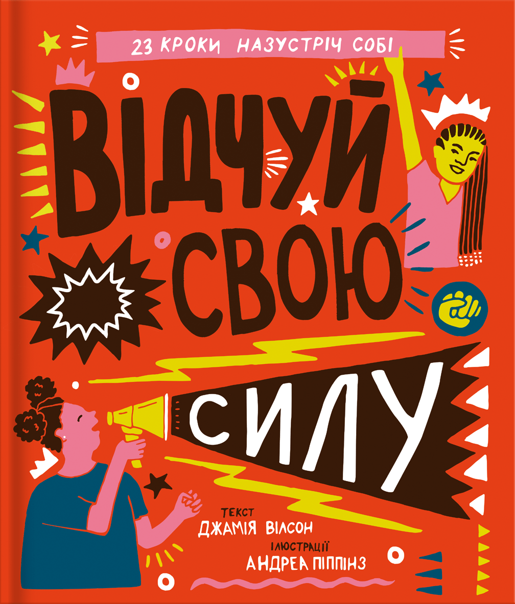 Відчуй свою силу - Джамія Вілсон - Kebuk
