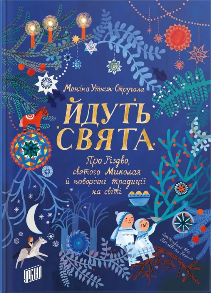 Обкладника "Йдуть свята. Про Різдво, святого Миколая й новорічні традиції на світі" - 1 Фото Превью "Йдуть свята. Про Різдво, святого Миколая й новорічні традиції на світі" - Фото №1
