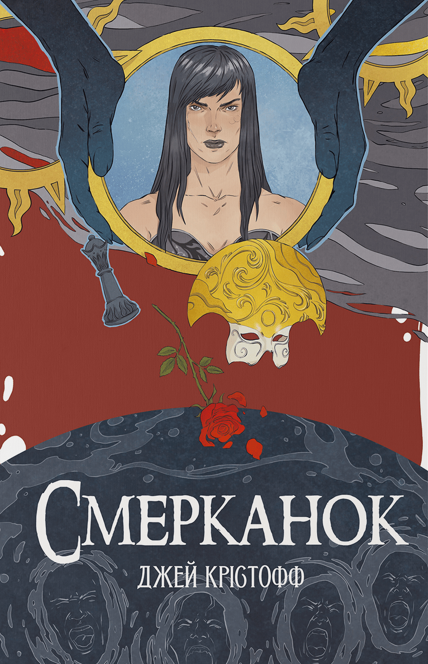 Обкладника "Смерканок" Обкладинка "Смерканок"