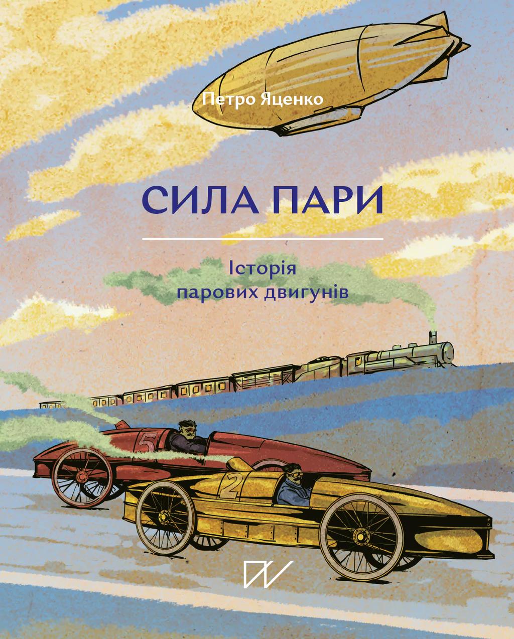 Сила пари. Історія парових двигунів - Петро Яценко - Kebuk
