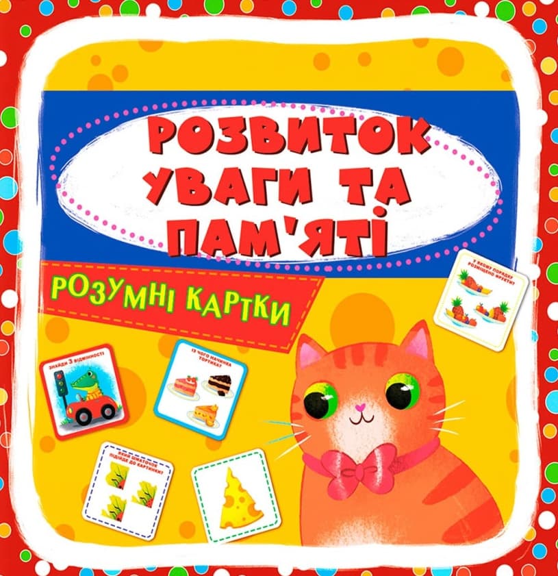 Обкладника "Розумні картки. Розвиток уваги та пам'яті" - 1 Фото Превью "Розумні картки. Розвиток уваги та пам'яті" - Фото №1