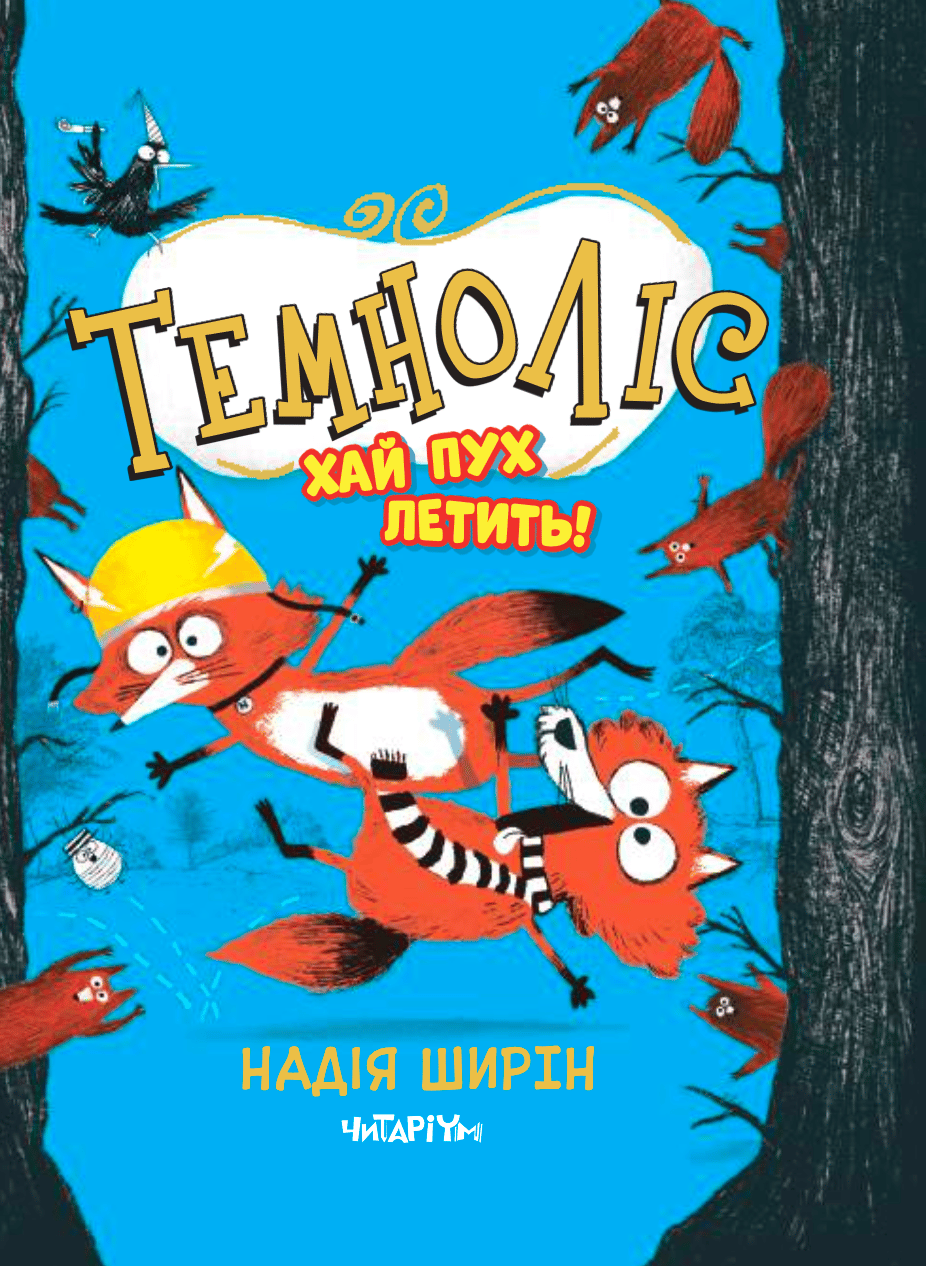 Темноліс. Хай пух летить