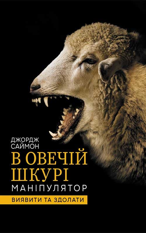 В овечій шкурі. Маніпулятор. Виявити та здолати