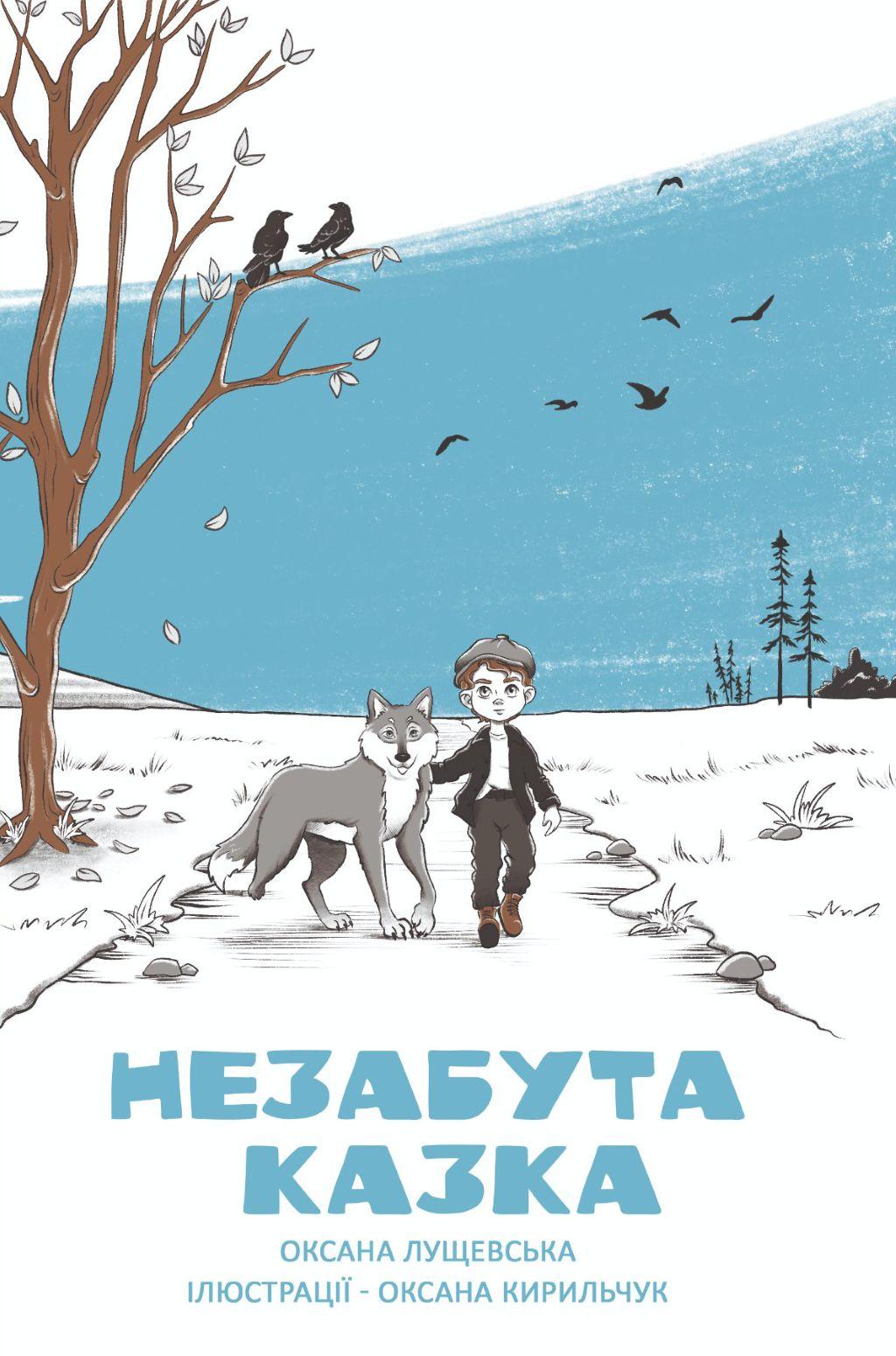 Обкладника "Незабута казка" Обкладинка "Незабута казка"