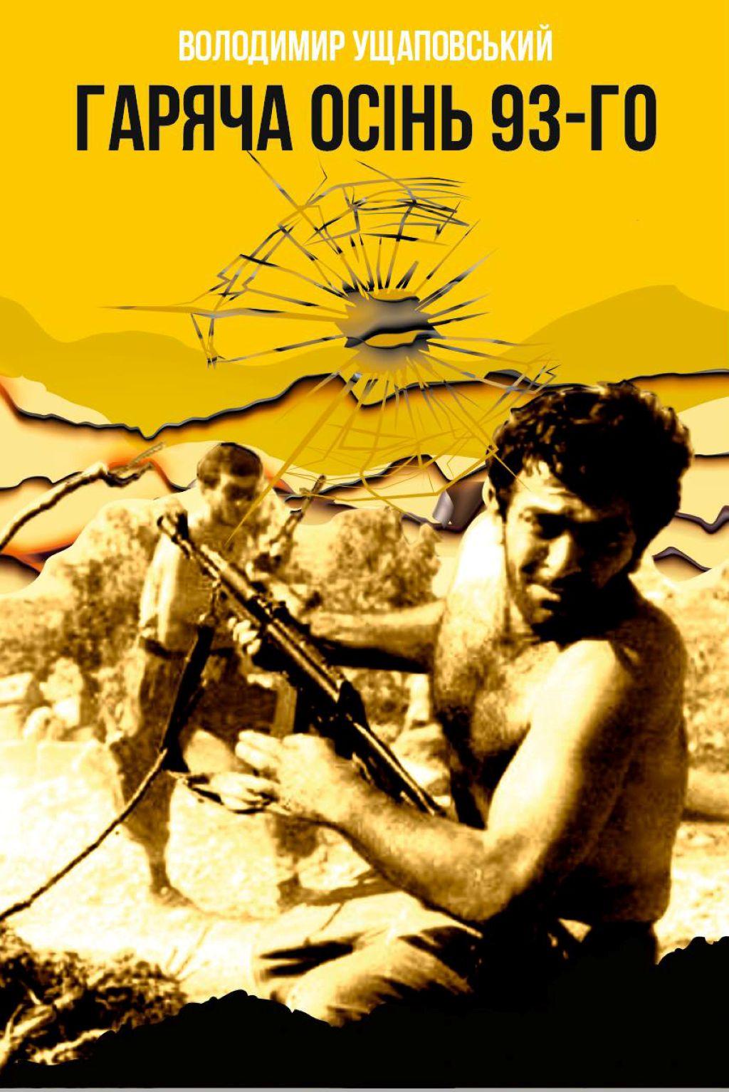 Обкладника "Гаряча осінь 93-го" Обкладинка "Гаряча осінь 93-го"