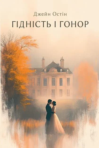 Обкладника "Гідність і гонор" Обкладинка "Гідність і гонор"