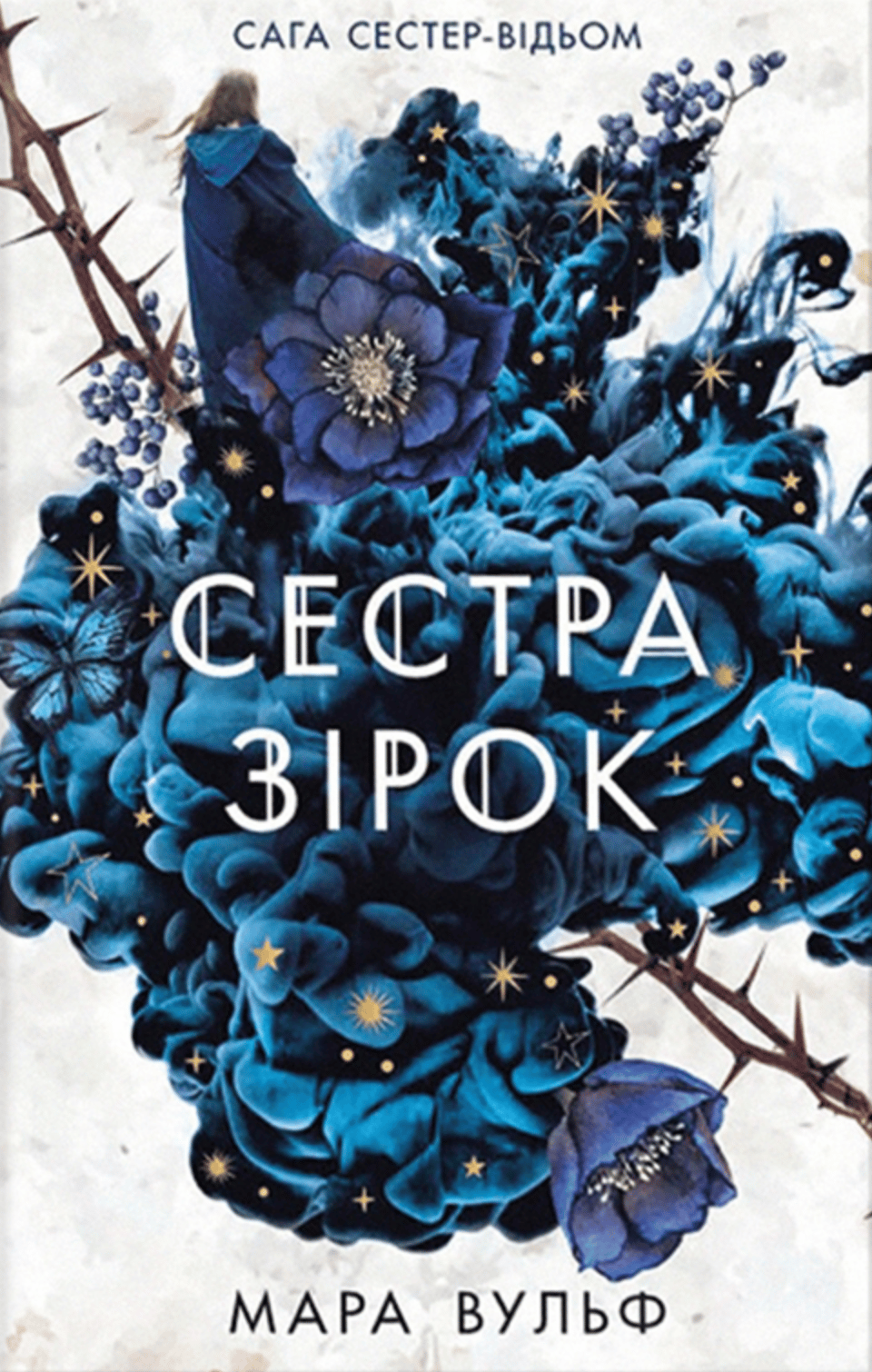 Сестра зірок