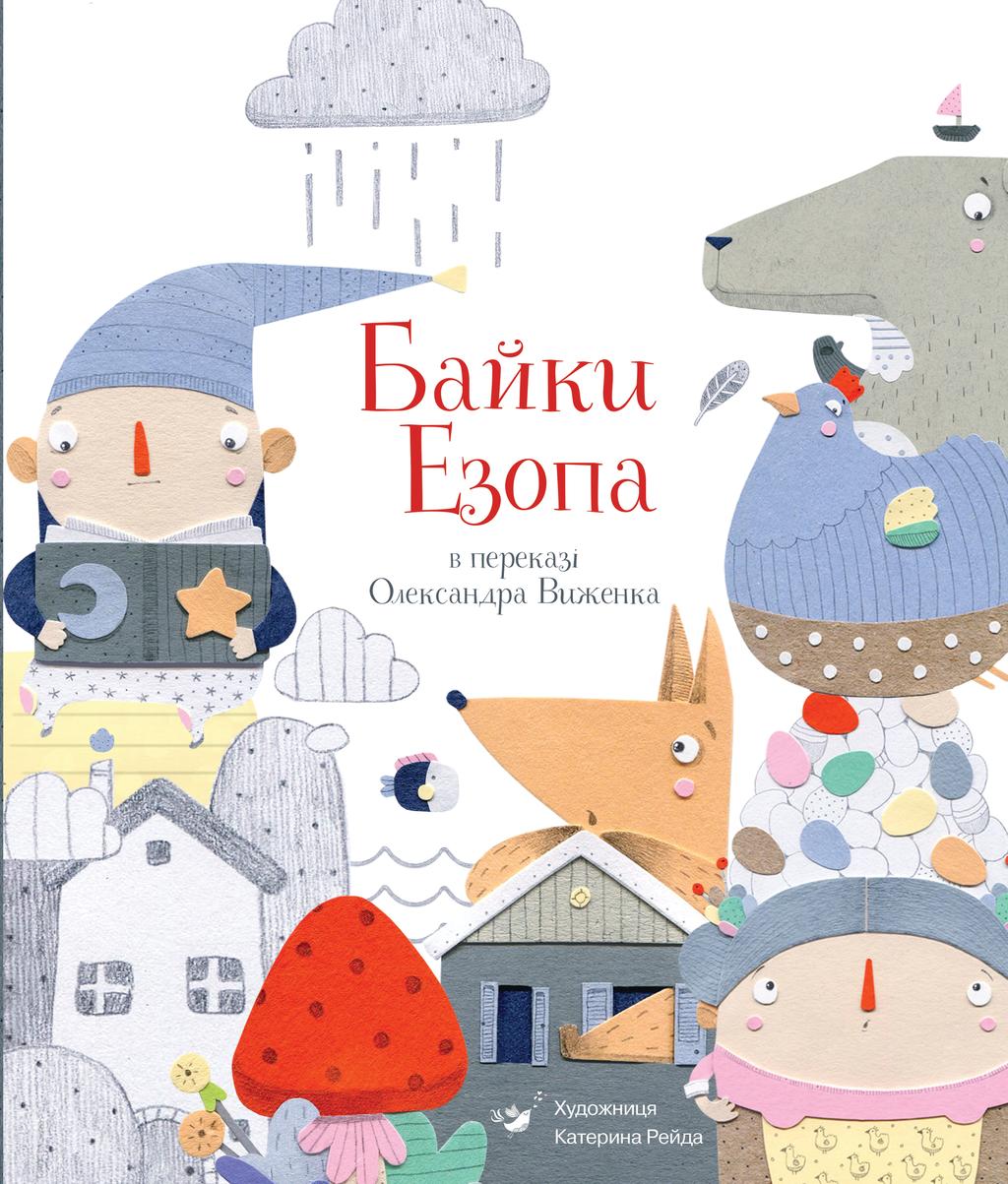 Обкладника "Байки Езопа в переказі Олександра Виженка" - 1 Фото Превью "Байки Езопа в переказі Олександра Виженка" - Фото №1