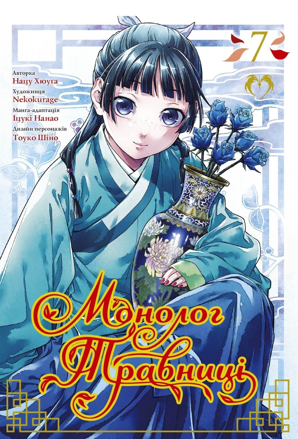 Обкладника "Монолог травниці. Том 7" - 1 Фото Превью "Монолог травниці. Том 7" - Фото №1