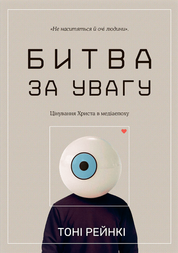 Битва за увагу