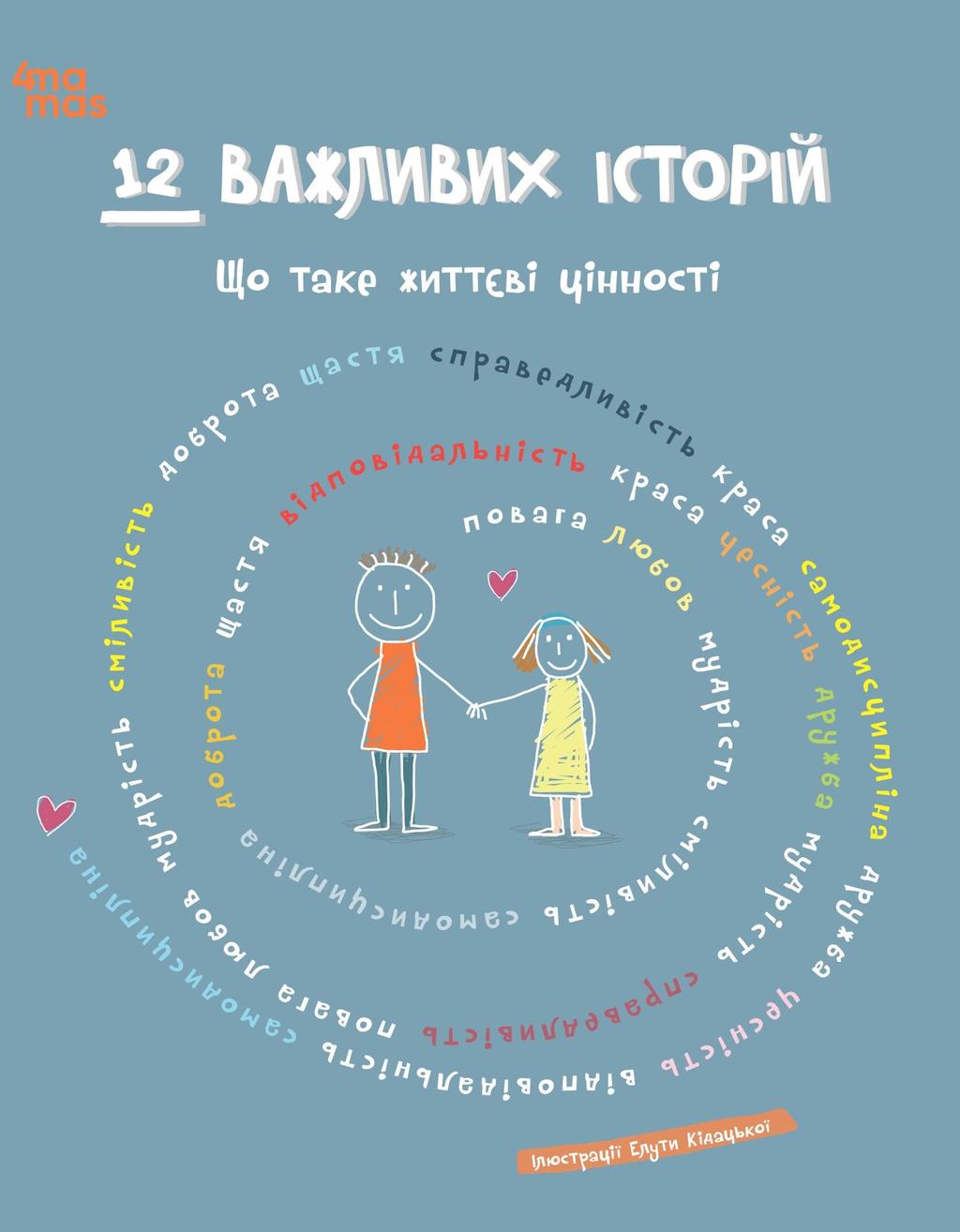 Обкладника "12 важливих історій. Що таке життєві цінності" - 1 Фото Превью "12 важливих історій. Що таке життєві цінності" - Фото №1