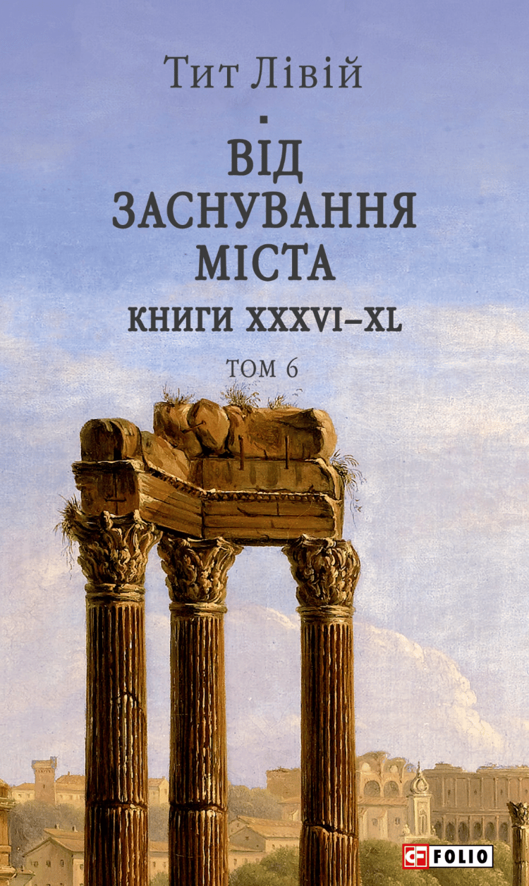 Обкладника "Від заснування Міста. Книги XXXVI–XL. Том 6" Обкладинка "Від заснування Міста. Книги XXXVI–XL. Том 6"