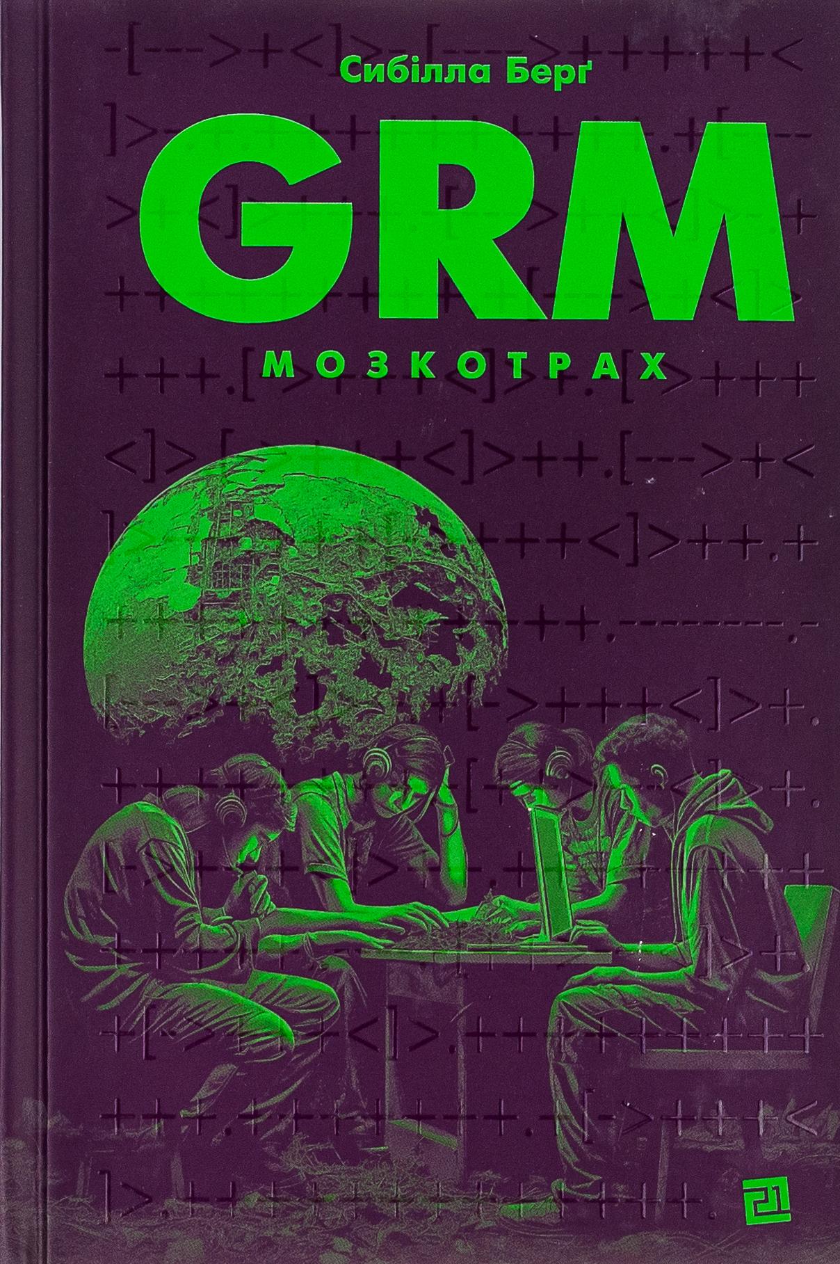 Grm. Мозкотрах